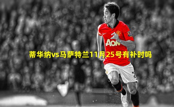 蒂华纳vs马萨特兰11月25号有补时吗