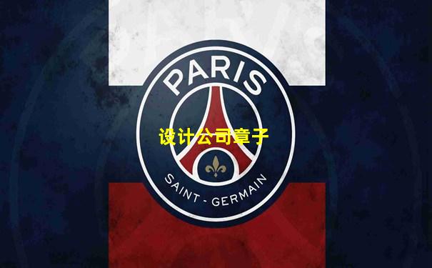 设计公司章子