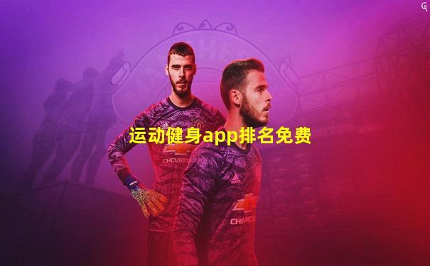 运动健身app排名免费
