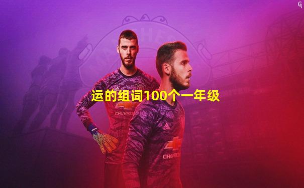 运的组词100个一年级