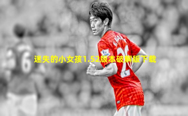 迷失的小女孩1.52版本破解版下载